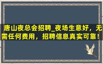 揭阳夜场招聘