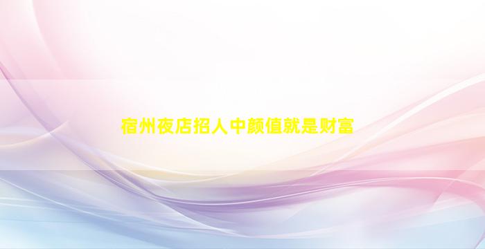 伊春酒吧招聘