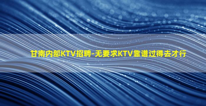 沧州夜总会招聘