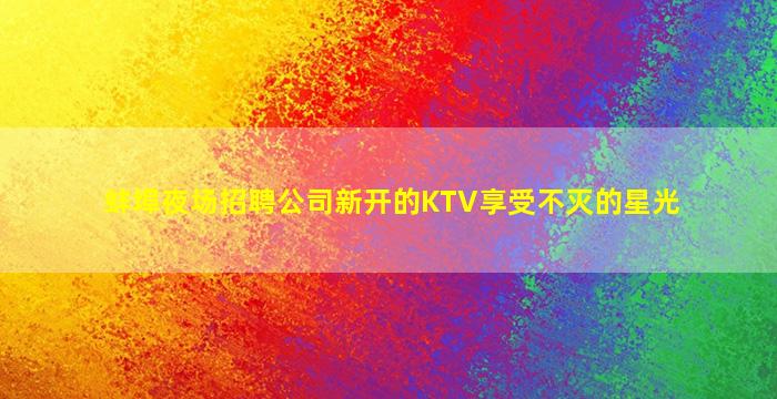 临汾夜场招聘